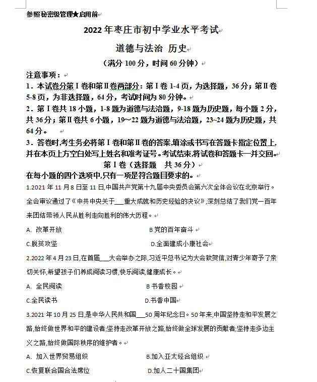 2023年枣庄市中考道德与法治试卷真题及答案