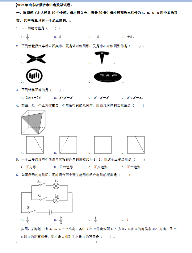 2023年烟台市中考数学试卷真题及答案