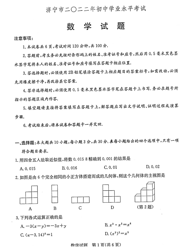 2023年济宁市中考数学试卷真题及答案