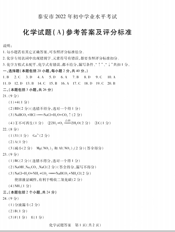 2023年泰安市中考化学试卷真题及答案