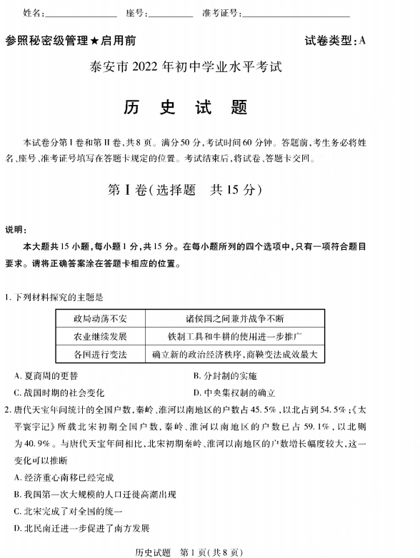 2023年泰安市中考历史试卷真题及答案