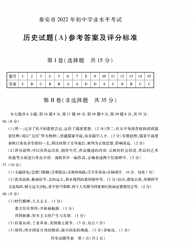 2023年泰安市中考历史试卷真题及答案