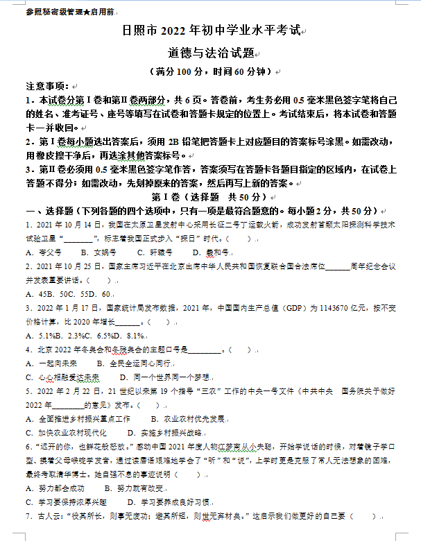 2023年日照市中考道德与法治试卷真题及答案