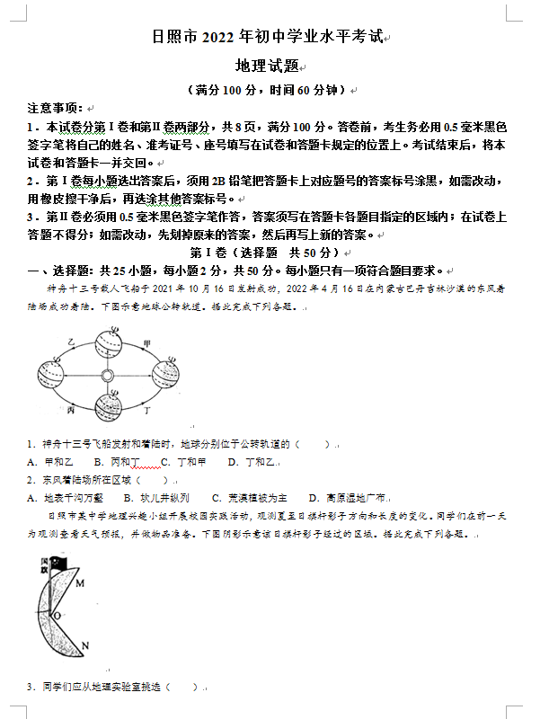 2023年日照市中考地理试卷真题及答案