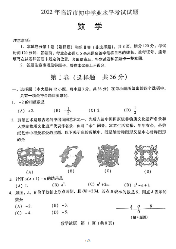 2023年临沂市中考数学试卷真题及答案