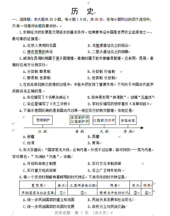 2023年威海市中考历史试卷真题及答案