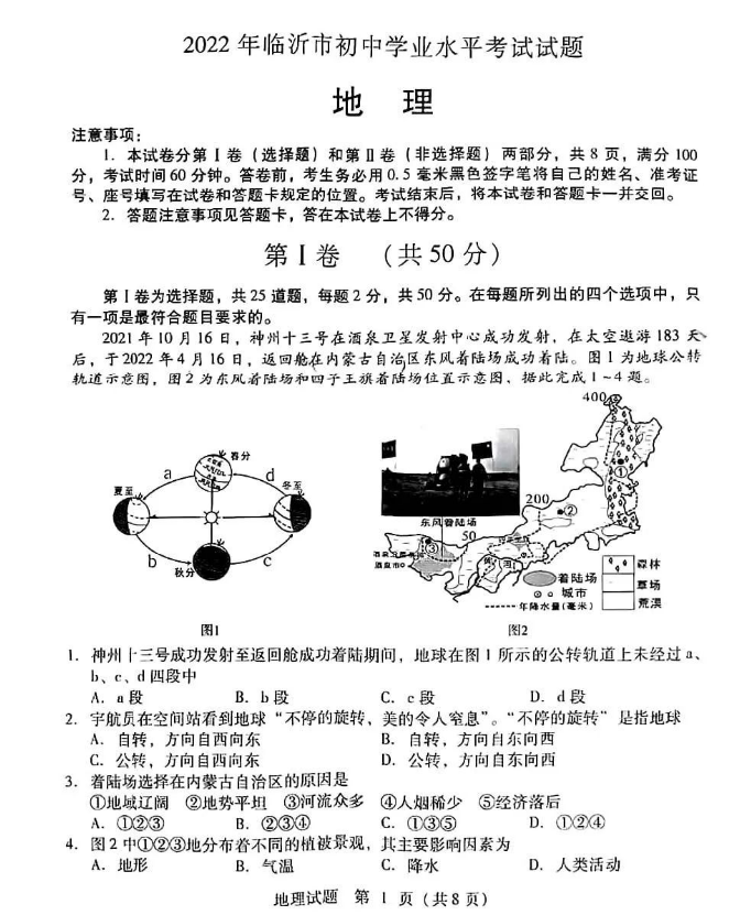 2023年临沂市中考地理试卷真题及答案