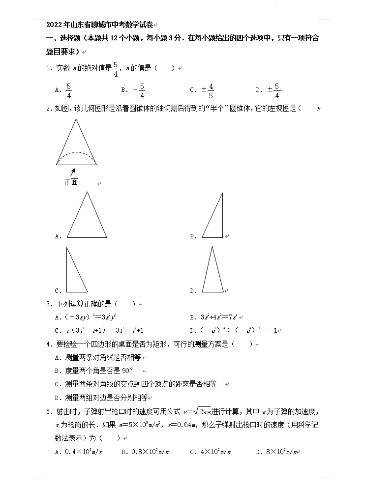 2023年聊城市中考数学试卷真题及答案