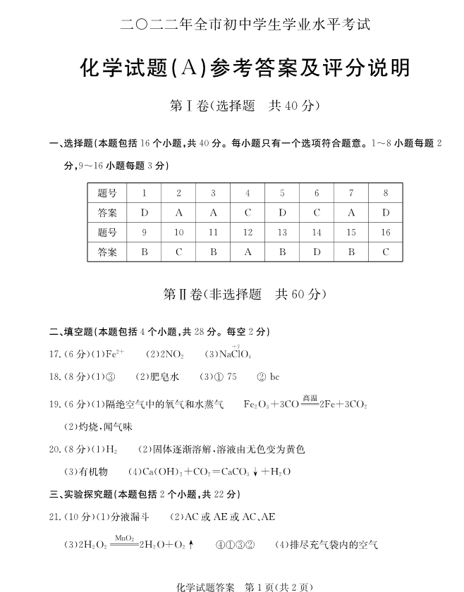 2023年聊城市中考化学试卷真题及答案