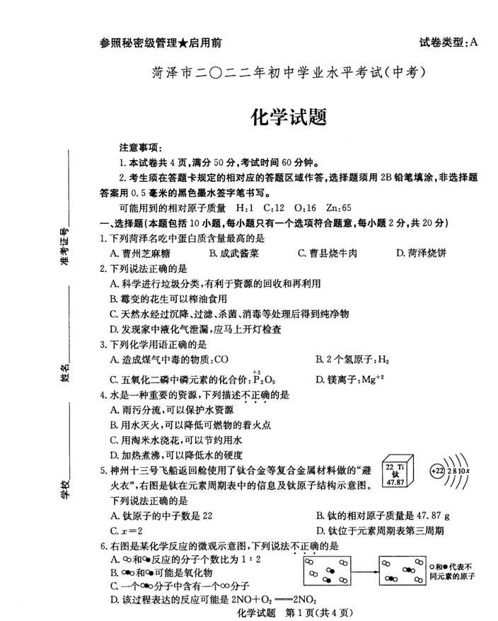 2023年菏泽市中考化学试卷真题及答案