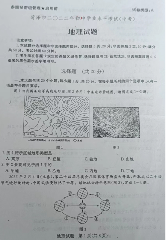 2023年菏泽市中考地理试卷真题及答案