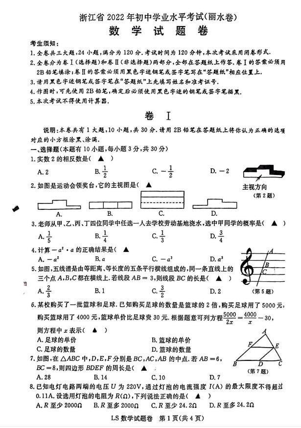 2023年丽水市中考数学试卷真题及答案