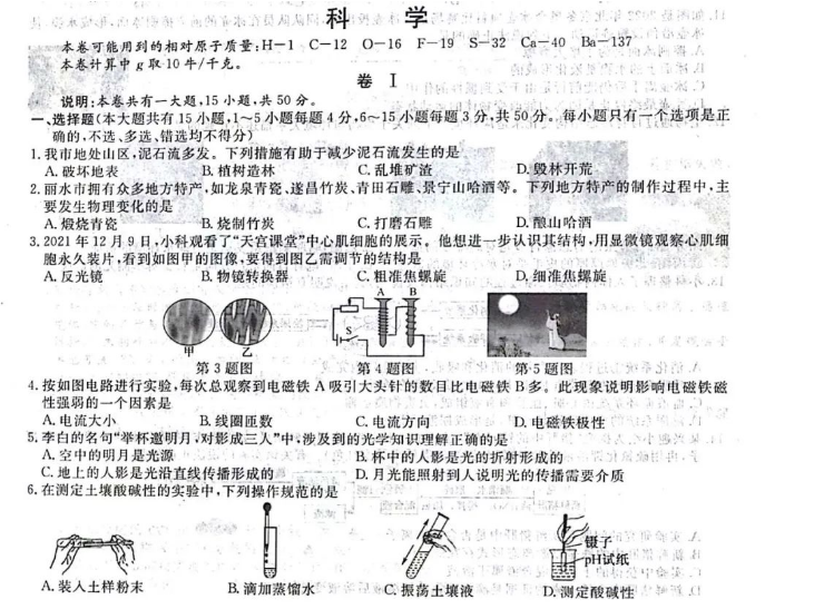 2023年丽水市中考科学试卷真题及答案