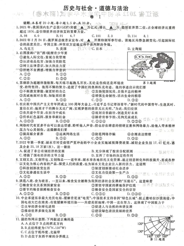 2023年丽水市中考社会试卷真题及答案