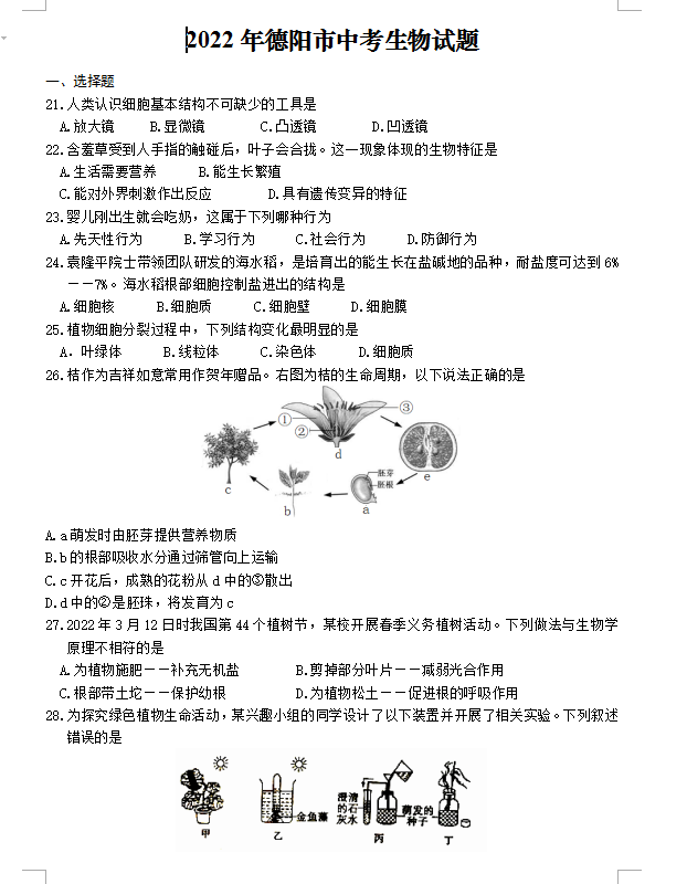 2023年德阳市中考生物试卷真题及答案