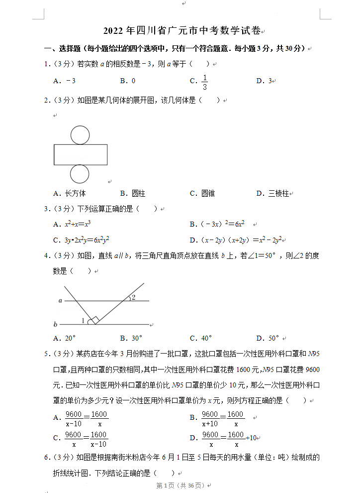 2023年广元市中考数学试卷真题及答案