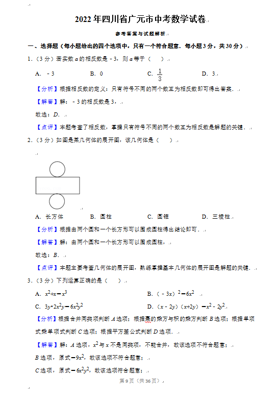 2023年广元市中考数学试卷真题及答案