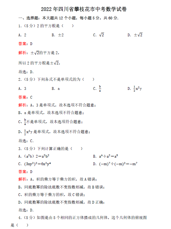 2023年攀枝花市中考数学试卷真题及答案