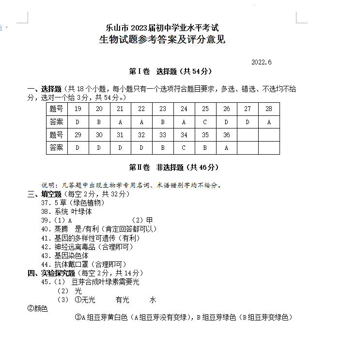 2023年乐山市中考生物试卷真题及答案