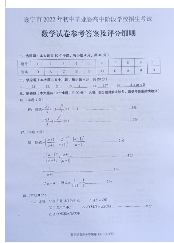 2023年遂宁市中考数学试卷真题及答案