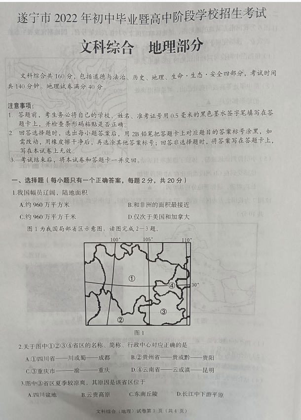 2023年遂宁市中考地理试卷真题及答案