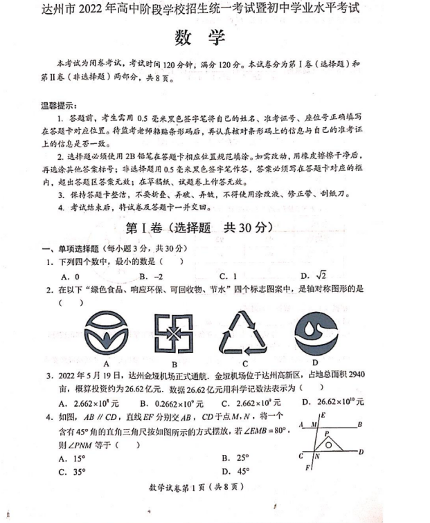 2023年达州市中考数学真题及答案