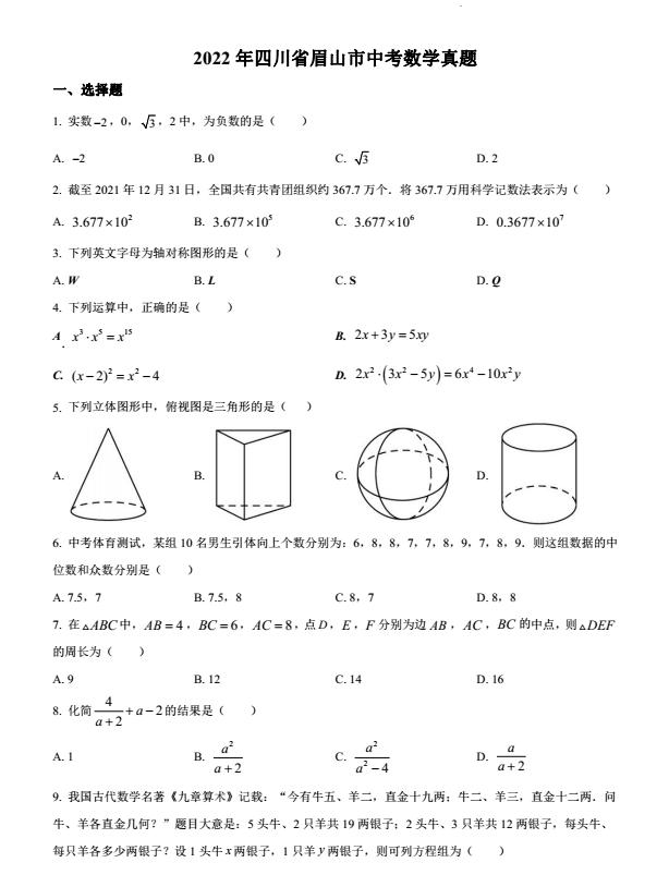 2023年眉山市中考数学真题及答案