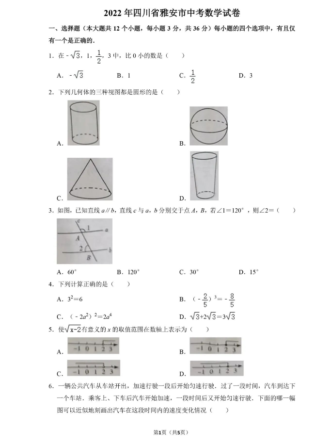 2023年雅安市中考数学真题及答案