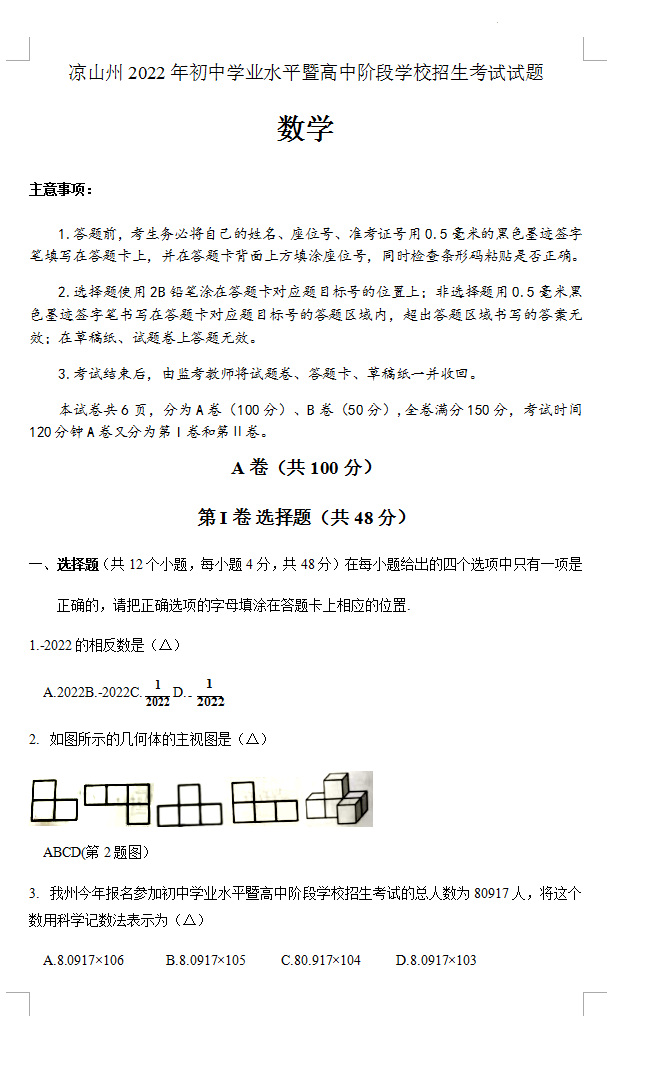 2023年凉山市中考数学真题及答案