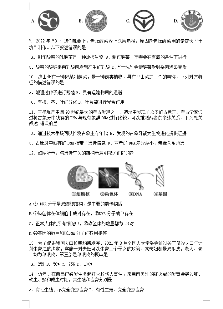 2023年凉山州中考生物真题及答案