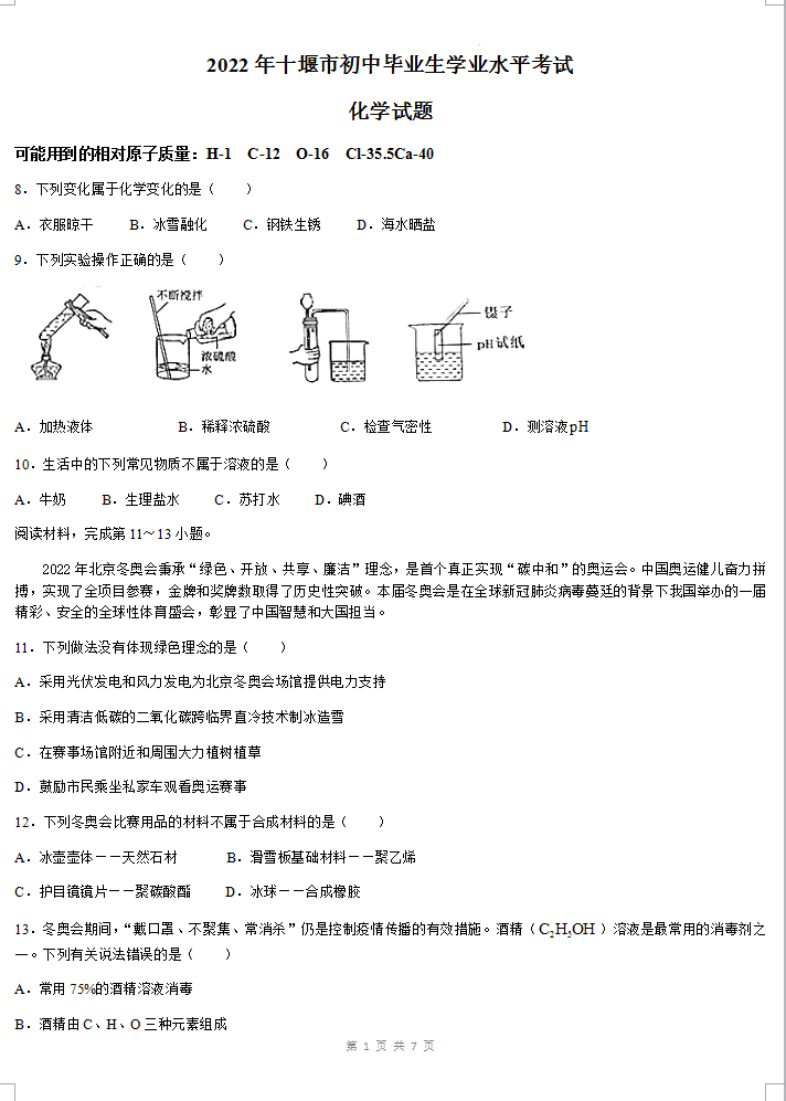 2023年十堰市中考化学真题及答案