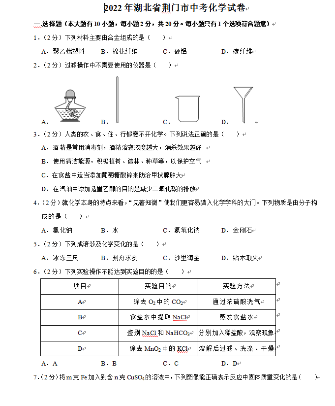 2023年荆门市中考化学试卷真题及答案