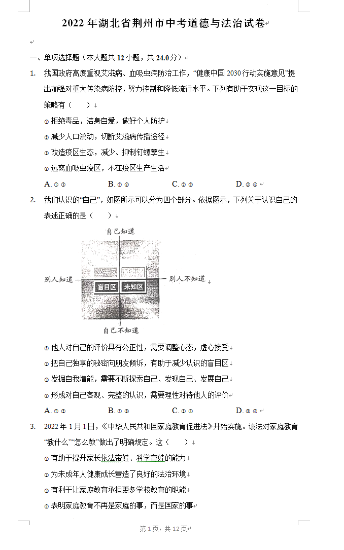 2023年荆州市中考道德与法治试卷真题及答案