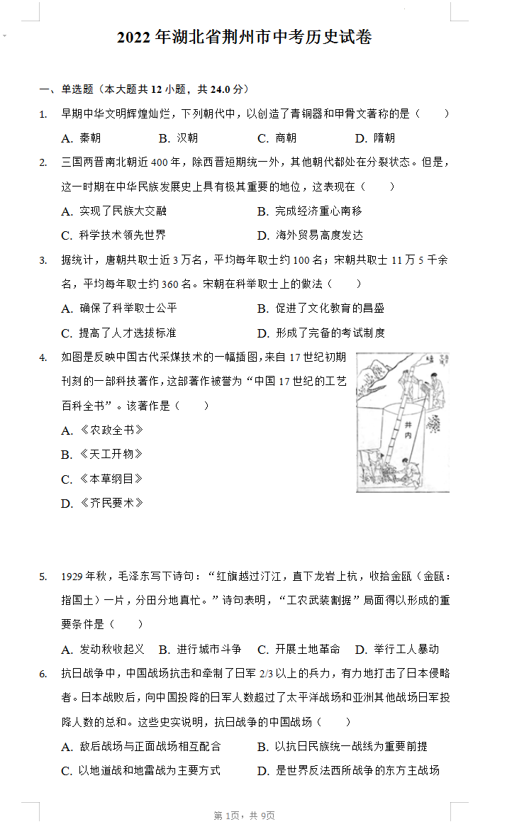 2023年荆州市中考历史试卷真题及答案