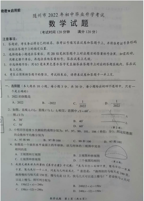 2023年随州市中考数学试卷真题及答案