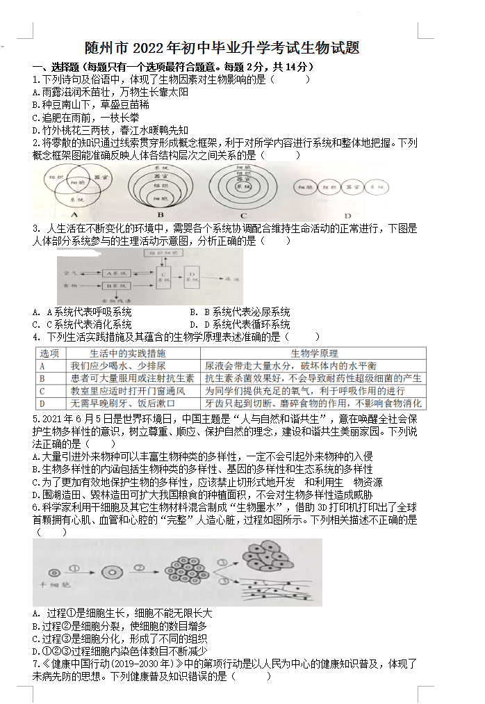 2023年随州市中考生物试卷真题及答案