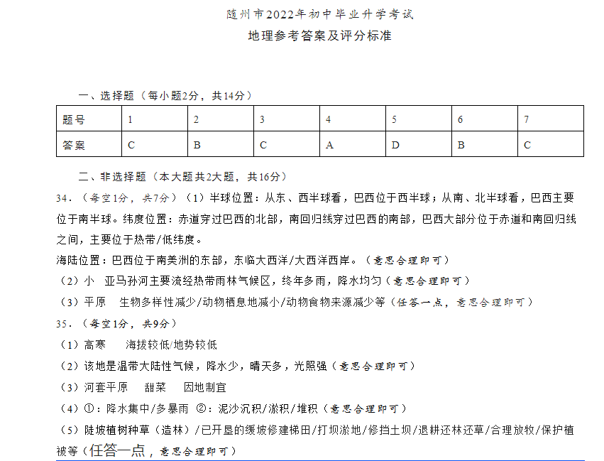 2023年随州市中考地理试卷真题及答案