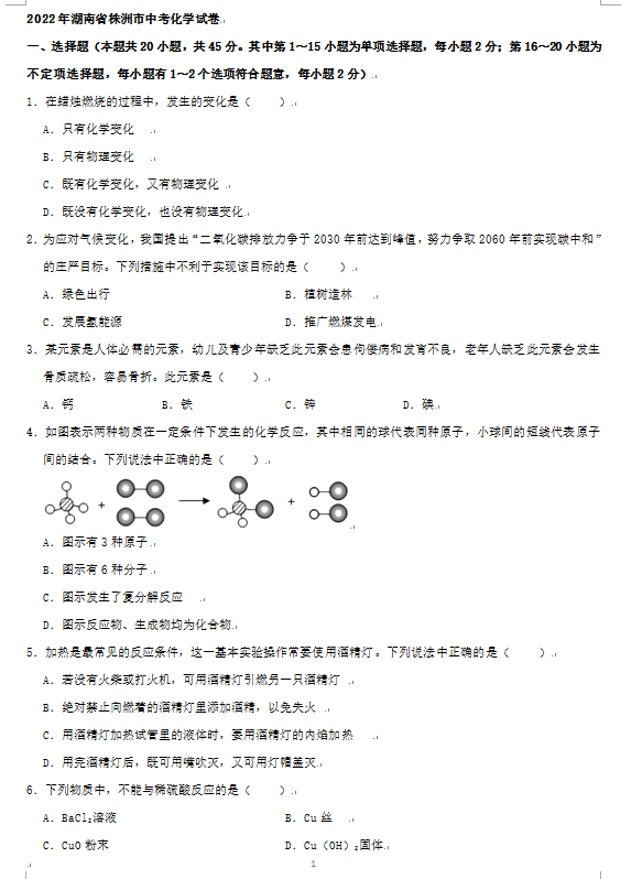 2023年株洲市中考化学试卷真题及答案