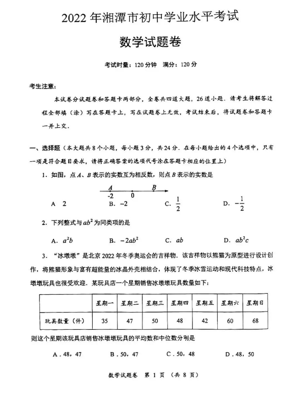 2023年湘潭市中考数学试卷真题及答案