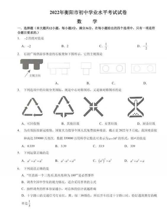 2023年衡阳市中考数学试卷真题及答案