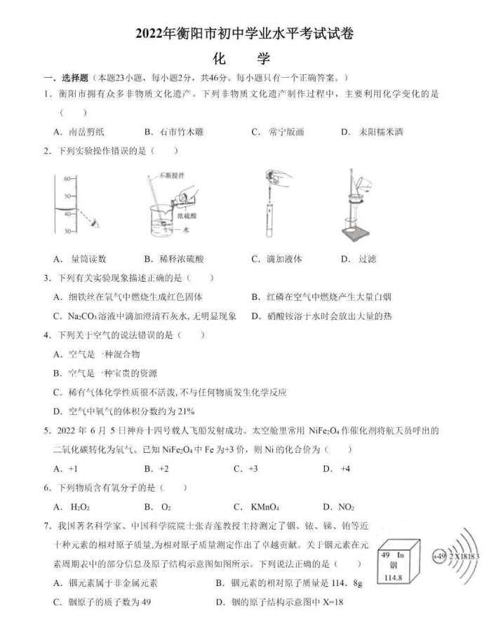 2023年衡阳市中考化学试卷真题及答案