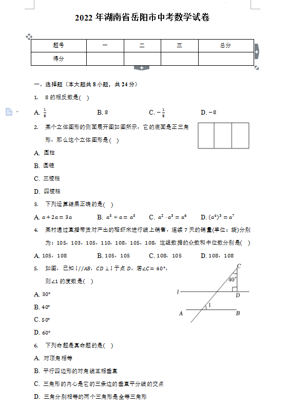 2023年岳阳市中考数学试卷真题及答案