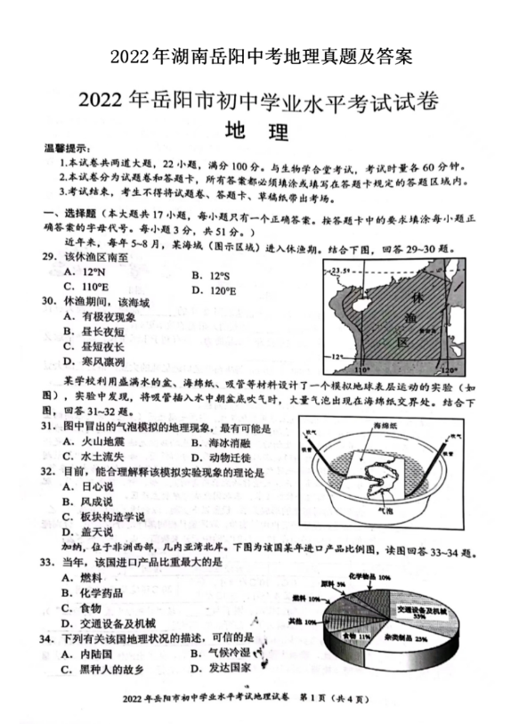 2023年岳阳市中考地理试卷真题及答案