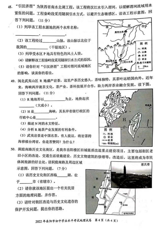 2023年岳阳市中考地理试卷真题及答案