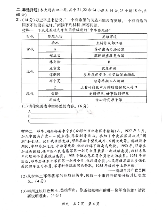 2023年郴州市中考历史试卷真题及答案