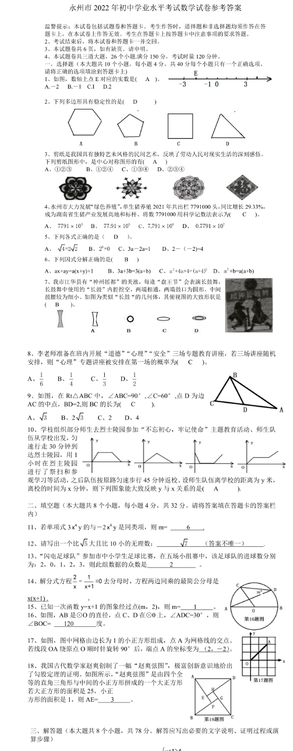 2023年永州市中考数学试卷真题及答案