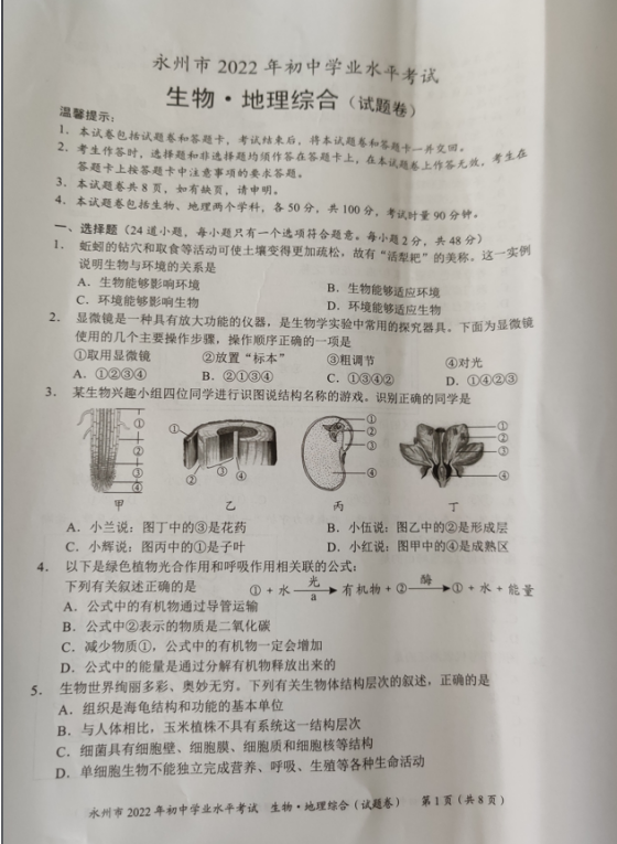 2023年永州市中考生物试卷真题及答案