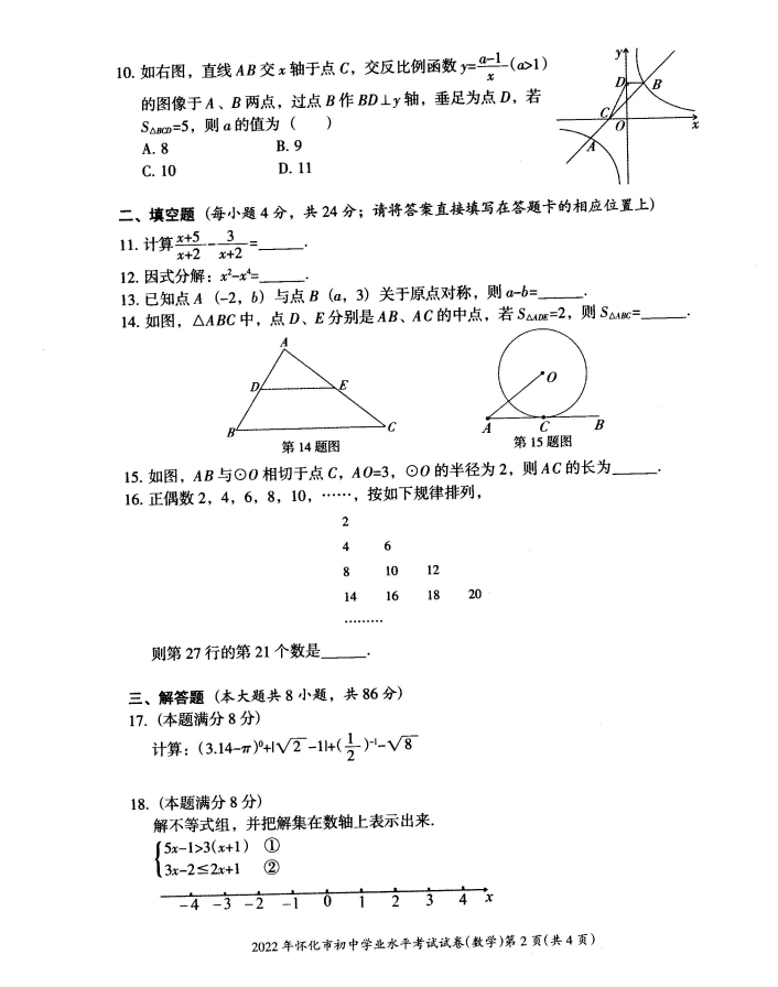 2023年怀化市中考数学试卷真题及答案