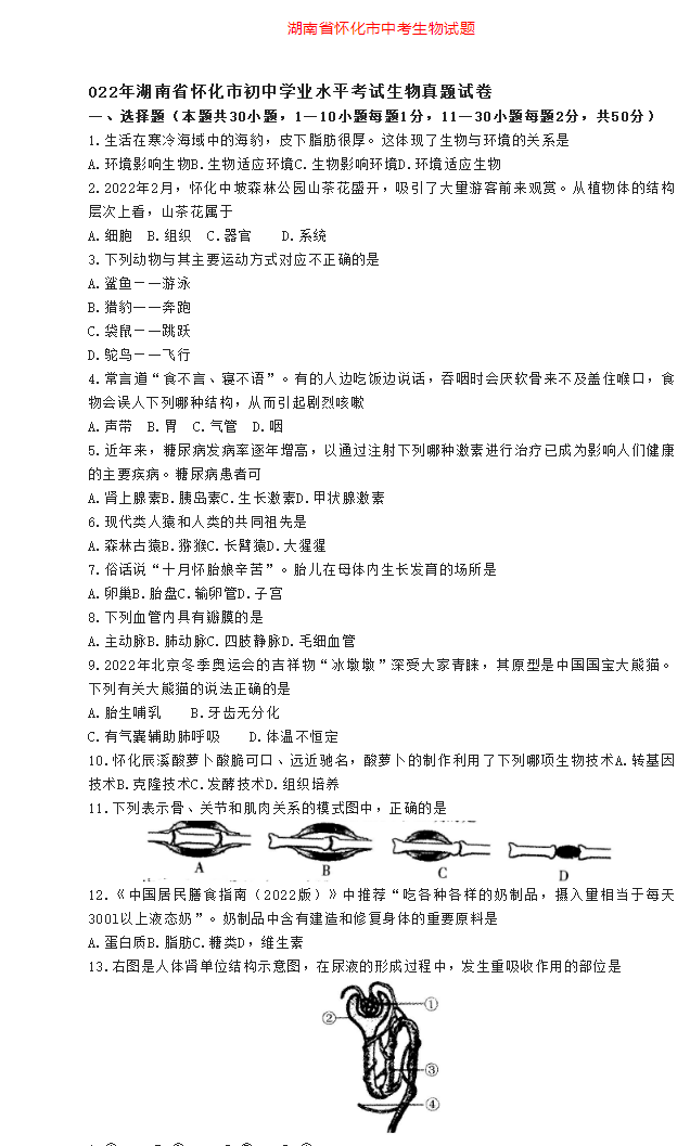 2023年怀化市中考生物试卷真题及答案