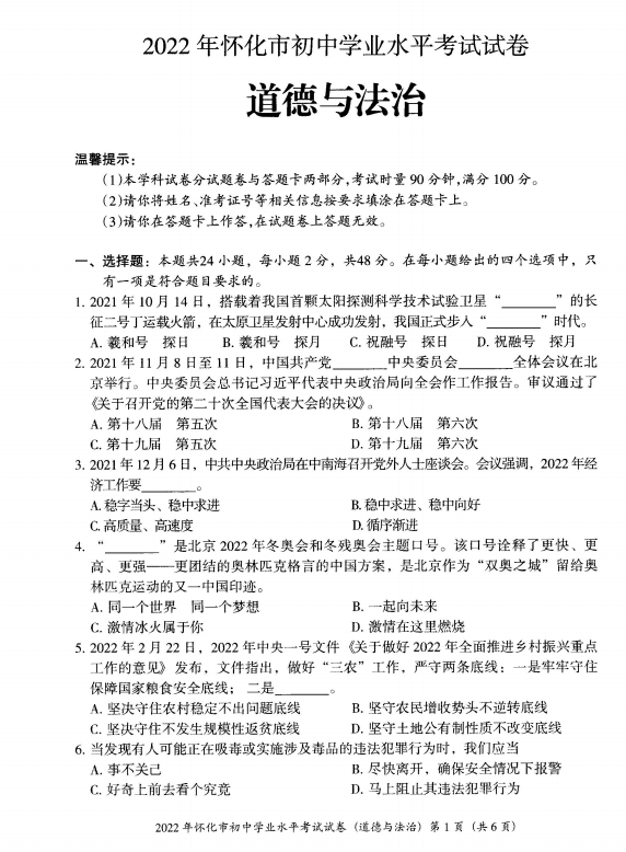 2023年怀化市中考道德与法治试卷真题及答案